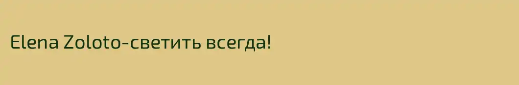 Elena Zoloto-светить всегда!